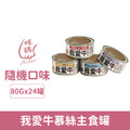 咪碼 我愛牛慕絲主食罐80g-隨機口味24罐/箱_1