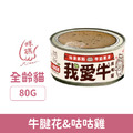 咪碼 我愛牛慕絲主食罐-牛腱花&咕咕雞 80g_1