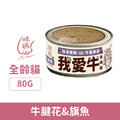 咪碼 我愛牛慕絲主食罐-牛腱花&旗魚 80g_1