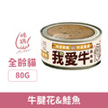 咪碼 我愛牛慕絲主食罐-牛腱花&鮭魚 80g_1