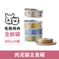 毛孩舟舟 開罐罐罐 ! 肉泥貓主食罐 80gx24罐/箱_1