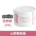 超越汪喵 鮮肉主食罐-貓用山野鵪鶉餐 165g_1