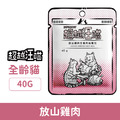 超越汪喵 貓用主食肉絲餐包-放山雞肉 40g_1