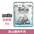 超越汪喵 貓用主食肉絲餐包-放山雞肉牛肉 40g_1
