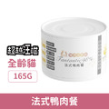 超越汪喵 鮮肉主食罐-貓用法式鴨肉餐 165g_1