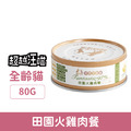 超越汪喵 鮮肉主食罐-貓用田園火雞肉餐 80g_1