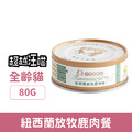 超越汪喵 鮮肉主食罐-貓用紐西蘭放牧鹿肉餐 80g_1