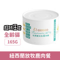 超越汪喵 鮮肉主食罐-貓用紐西蘭放牧鹿肉餐 165g_1