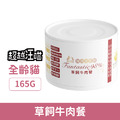 超越汪喵 鮮肉主食罐-貓用草飼牛肉餐 165g_1