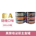 歐A黑酵母泌尿主食罐-隨機口味 24罐/箱_1