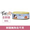 Eat's 易特廚 乳鐵蛋白能量主食罐-鮮雞鮪魚佐干貝 80g_1
