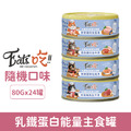 Eat's 易特廚 乳鐵蛋白能量主食罐80g-隨機口味24罐/箱_1