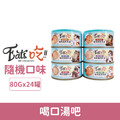 「效期2026/09-12」Eat's 易特廚 喝口湯吧煲湯系列80g-隨機口味24罐/箱_1