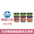 Farmina 法米納 天然無穀機能貓用主食罐80/70g-隨機12罐/箱_1