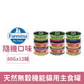 Farmina 法米納 天然無穀機能貓用主食罐80G/70g-隨機12罐/箱_1