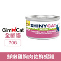 GimCat 竣寶 Broth湯罐-鮮嫩雞胸肉佐鮮蝦雞 70g_1