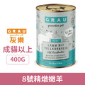 GRAU 灰樂 經典主食貓罐-8號精燉嫩羊 400g_1