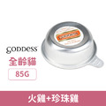 「買一送一」德國 Goddess 歌吉詩 女神餐盒系列-火雞+珍珠雞 85g_1