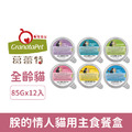 德國 Granatapet 葛蕾特 朕的情人貓用主食餐盒85g-隨機12罐/箱_1