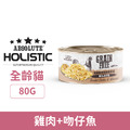 HOLISTIC 超越巔峰無穀貓湯罐-雞肉+吻仔魚 80g_1