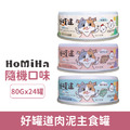 HOMIHA 好米亞 好罐道肉泥主食罐80g-隨機口味 24罐/箱_1