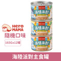 HeroMama 海陸派對主食罐165g-綜合隨機口味12罐/箱_1