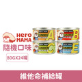 HeroMama 維他命補給罐-隨機口味 24罐/箱_1