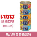 CIAO INABA 魚八綜合營養食罐160g-隨機口味 12罐_1