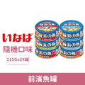 「限時特價」CIAO INABA 前濱魚罐115g-隨機口味24罐/箱_1