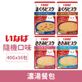 INABA CIAO 濃湯餐包40g-隨機口味16包/盒_1