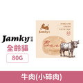 Jamky 珍奇 挑嘴貓主食罐-牛肉(小碎肉) 80g_1