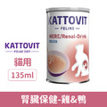 德國 KATTOVIT 康特維 腎臟保健 營養肉汁-雞&鴨 135ml_1