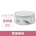 LADY FLAVOR 好味小姐 1+1滴雞精貓肉泥主食罐-肥美鯖魚81g_1