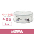 LADY FLAVOR 好味小姐 1+1滴雞精貓肉泥主食罐-鮮鄉鰹魚81g_1