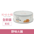 LADY FLAVOR 好味小姐 1+1滴雞精貓肉泥主食罐-野味火雞81g_1
