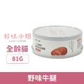 LADY FLAVOR 好味小姐 1+1滴雞精貓肉泥主食罐-野味牛腿81g_1