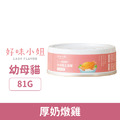 LADY FLAVOR 好味小姐 1+1貓奶粉幼母貓主食罐-厚奶燉雞 81g_1