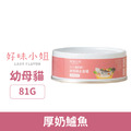 LADY FLAVOR 好味小姐 1+1貓奶粉幼母貓主食罐-厚奶鱸魚 81g_1