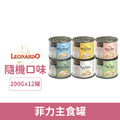 LEONARDO 里奧納多 菲力主食罐200g-隨機口味 12罐/箱_1