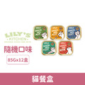 Lily's Kitchen 莉莉廚房 貓餐盒85g-隨機口味12盒/箱_1