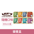 Lily's Kitchen 莉莉廚房 貓餐盒85g-隨機口味12盒/箱_1