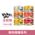 LUCKY LOU 好運喵喵 鮮肉燉罐系列70g-隨機口味12罐/箱_1