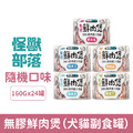 LitoMon 怪獸部落 無膠鮮肉煲（犬貓副食罐）160g-隨機24罐/箱_1