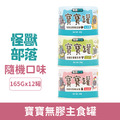 Litomon 怪獸部落 寶寶無膠主食罐165g-隨機口味 12罐/箱_1