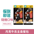 毛孩乾杯 月見牛舌主食餐包40g-綜合隨機口味 20入/盒_1