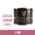 Lovcat 那卡 全齡貓主食罐-火雞 200g_1
