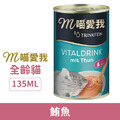 德國 喵愛我 滋養肉汁-鮪魚 135ml_1