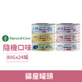 韓國 NATURAL CORE 自然核心 貓屋罐頭80g-隨機口味 24罐/箱_1