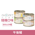 NU4PET 陪心 午後罐系列80G-隨機口味24罐/箱 (犬貓適用)_1