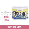 NU4PET 陪心寵糧 屁孩慕斯主食罐-黃金蜆X旗魚 170g_1